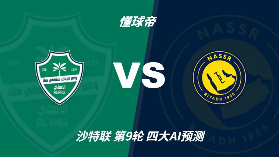 四大AI预测吉达国民vs利雅得胜利:三家看客胜,豆包猜平局